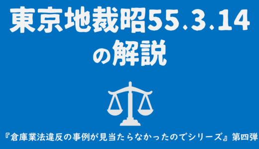 倉庫業法違反の事例の代わりに東京地裁昭55.3.14を解説