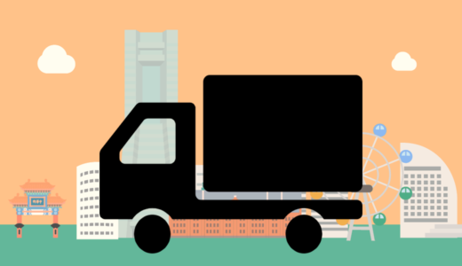 一般貨物自動車運送事業を始めるための４つの大前提を分かりやすく解説