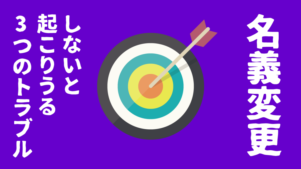 早めの対策 自動車の名義変更をしないと起こりうる３つのトラブル 玉藻行政書士事務所