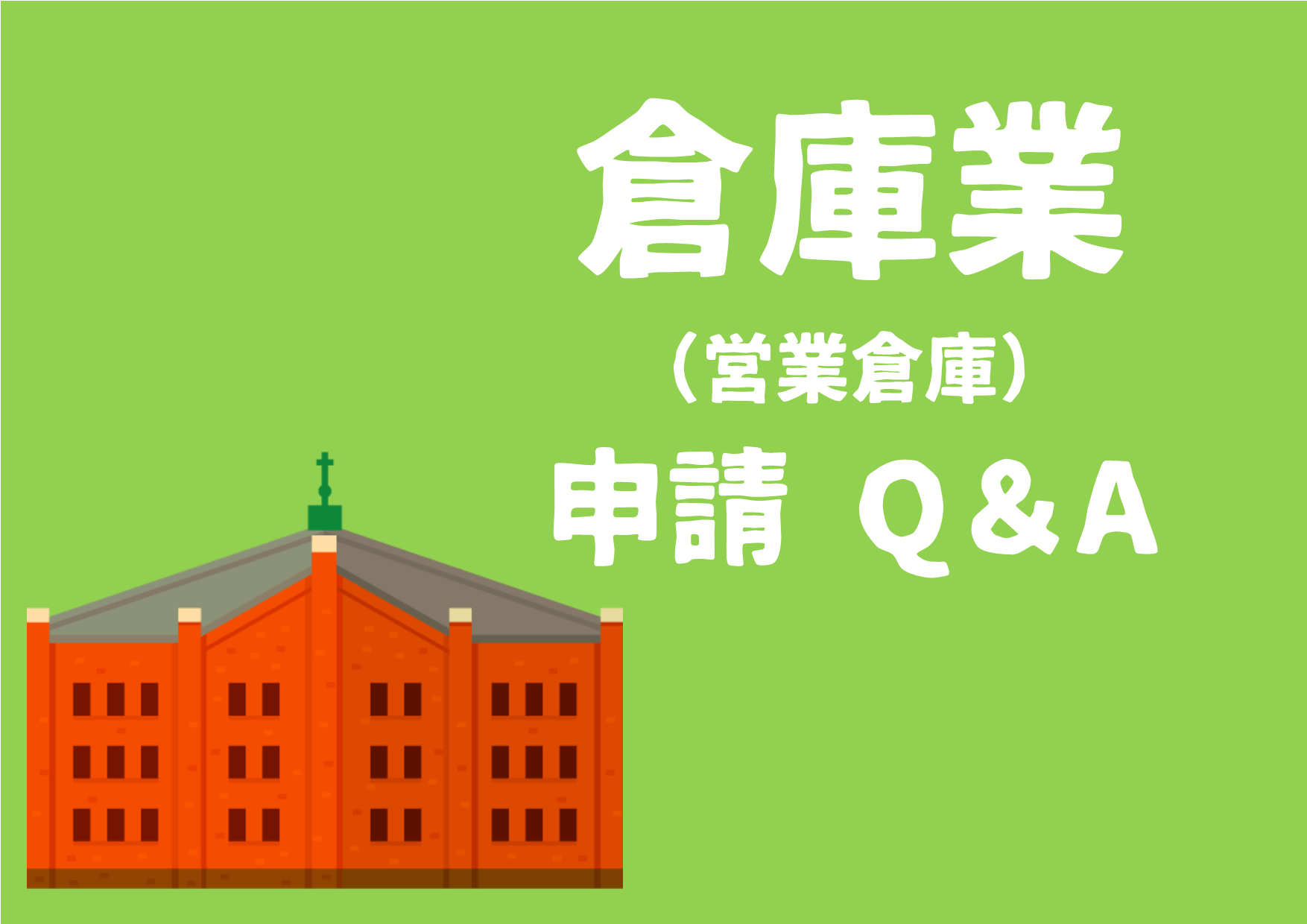 倉庫預託契約