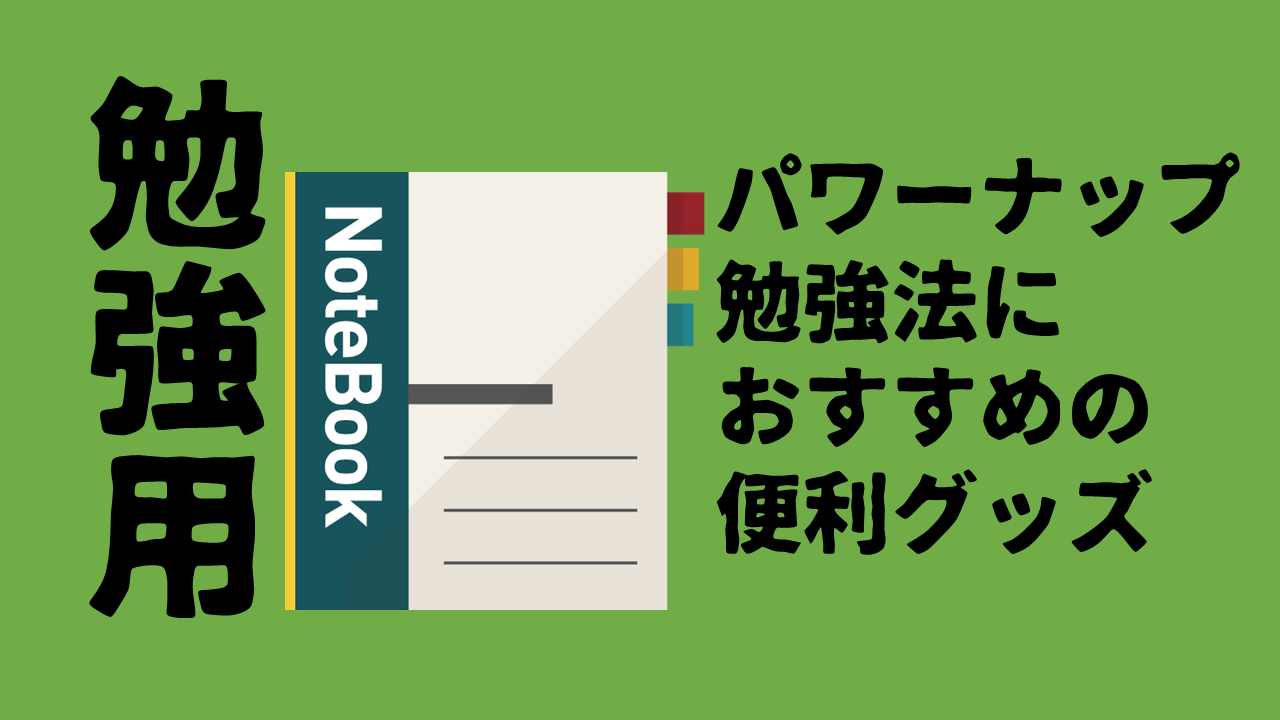 勉強用 パワーナップを使った勉強法におすすめの便利グッズ 玉藻行政書士事務所