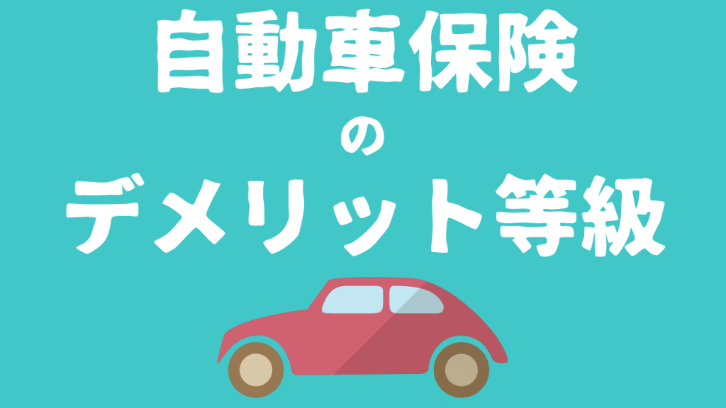 すぐわかる 自動車保険のデメリット等級とは 玉藻行政書士事務所