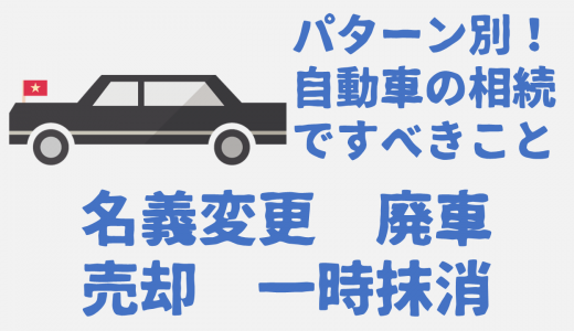 早めの対策 自動車の名義変更をしないと起こりうる３つのトラブル 玉藻行政書士事務所