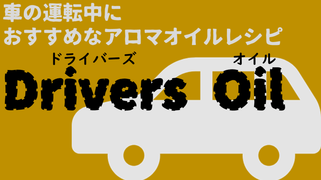 車の運転中におすすめなアロマオイルレシピ Drivers Oil をご紹介 玉藻行政書士事務所