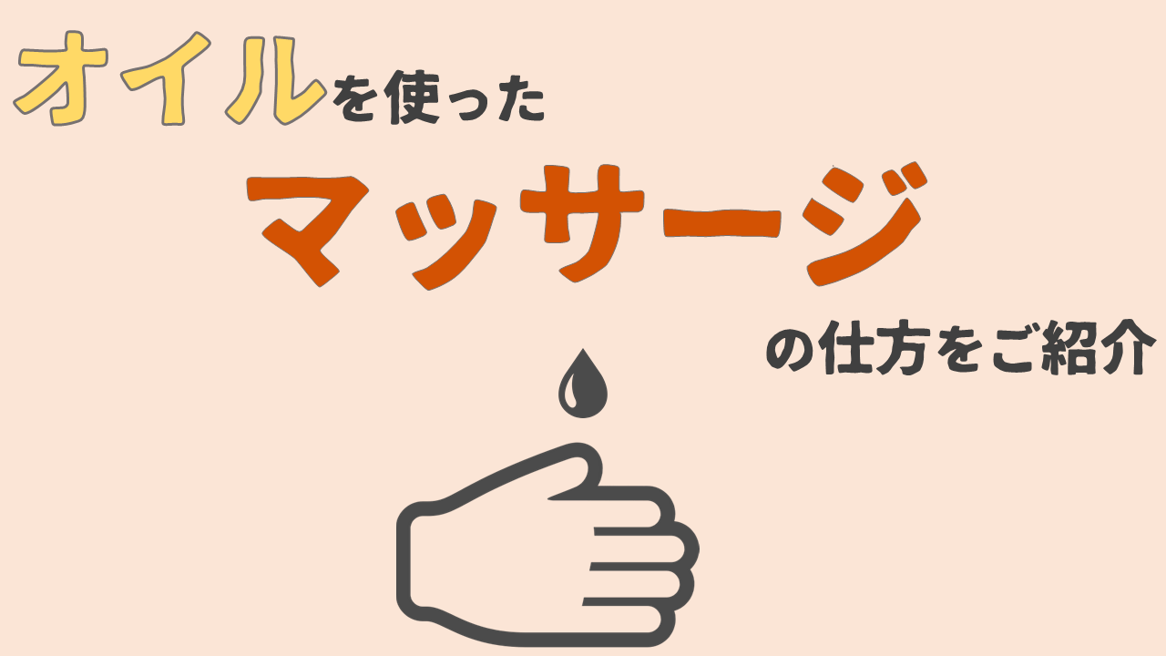 アロマオイル オイルを使ったマッサージの仕方をご紹介 手技 玉藻行政書士事務所