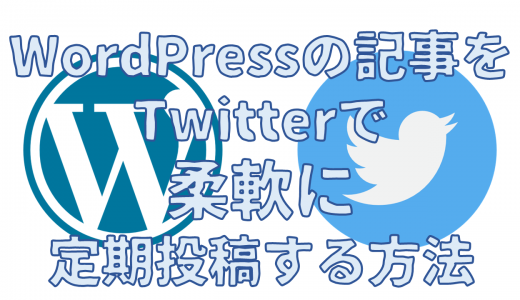 【プラグイン不要】Wordpressの記事をTwitterで柔軟に定期投稿する方法【IFTTT】