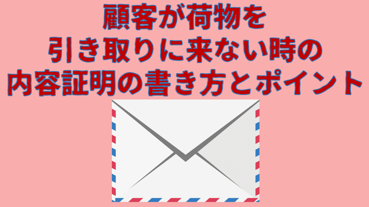 顧客が荷物を引き取りに来ない時の内容証明の書き方とポイント - 玉藻行政書士事務所