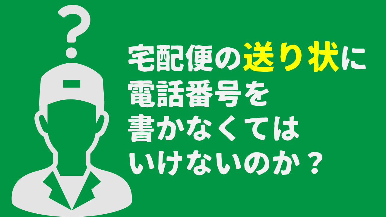 宅配便の送り状に電話番号を書かなくてはいけないのか？法律上は