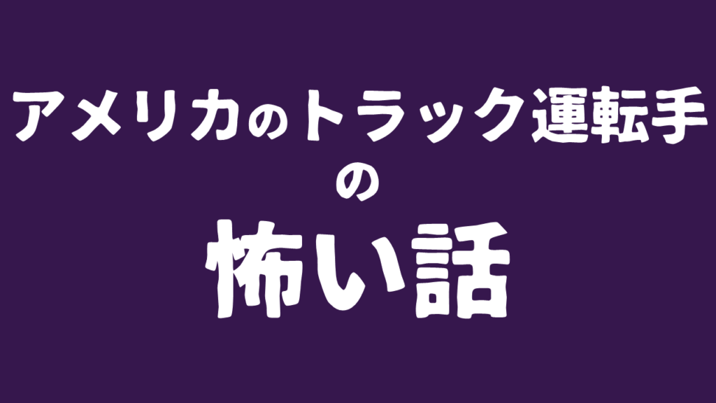 アメリカのトラック運転手の怖い話 玉藻行政書士事務所