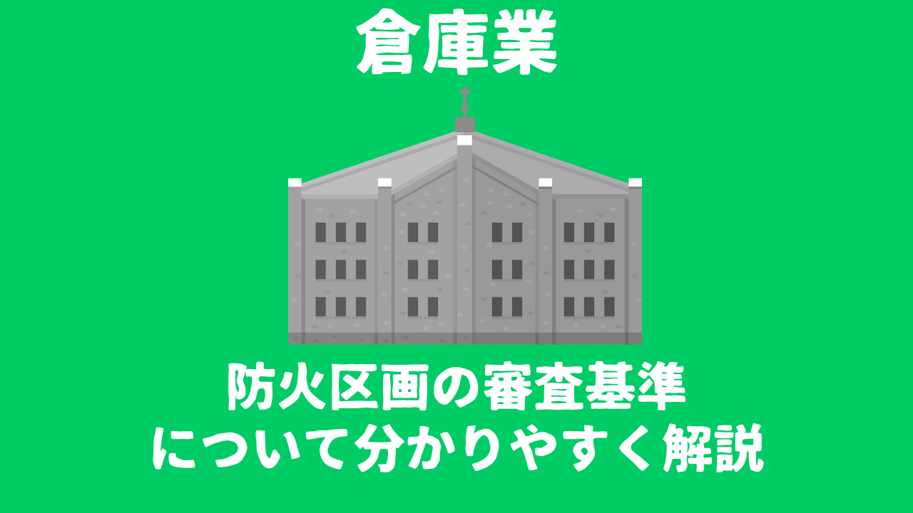 倉庫業 防火区画の審査基準について分かりやすく解説します 営業倉庫 玉藻行政書士事務所