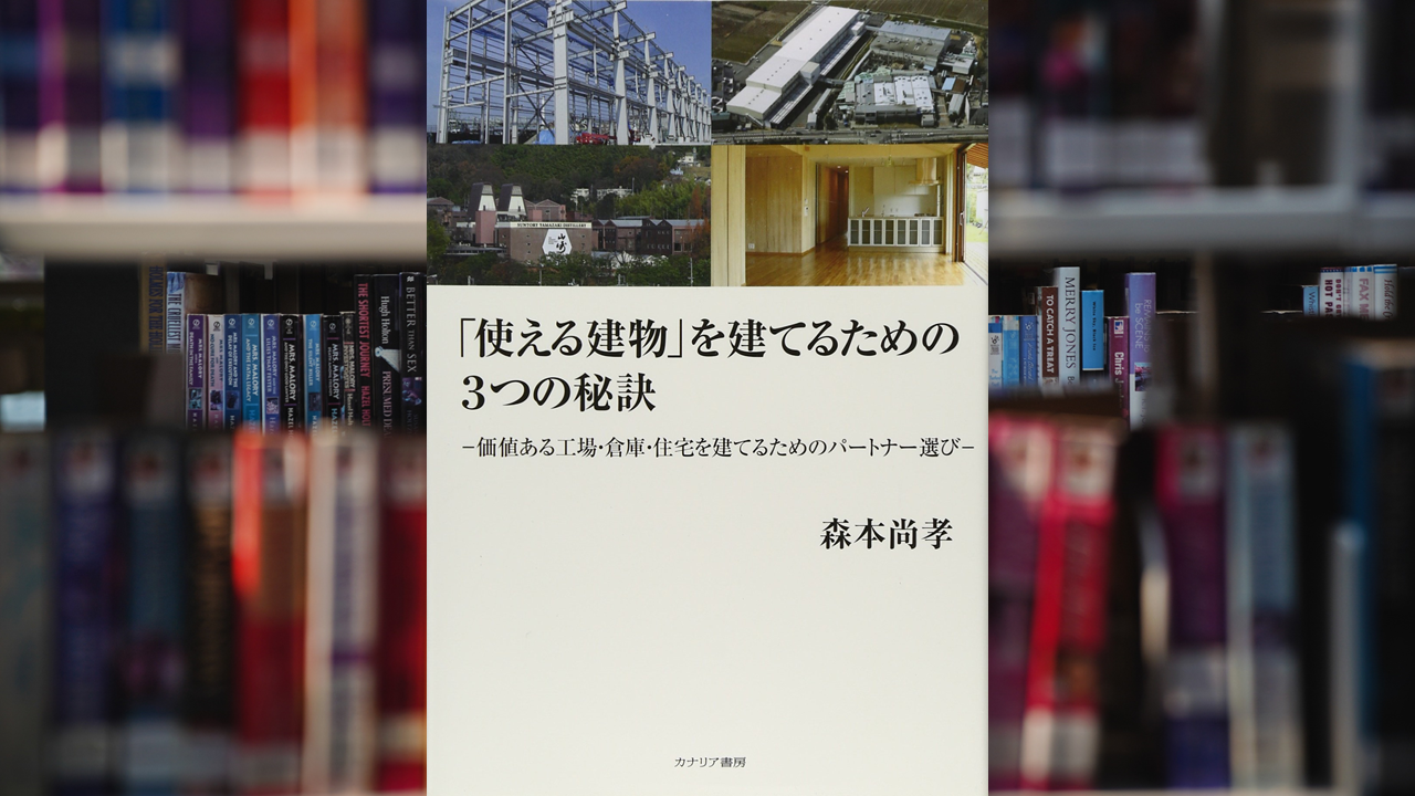 書評ミニ】工場・倉庫・住宅を建てる際の業者の選び方｜「使える建物