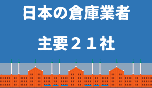日本の倉庫業者　主要２１社とはどこなのか？会社情報を一挙掲載します。