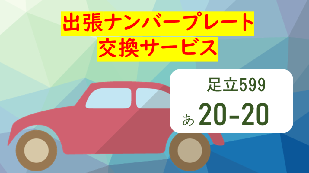 出張ナンバープレート交換サービスはじめました 玉藻行政書士事務所