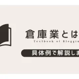 倉庫業とは何なのか具体例で解説します