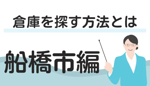 船橋市で倉庫を探す方法とは