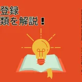 倉庫業登録で必要書類を解説！