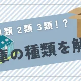 １類？２類？３類？倉庫の種類を解説します