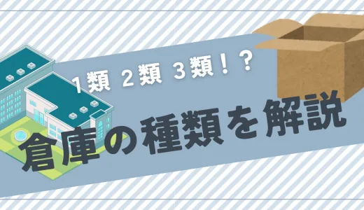 １類？２類？３類？倉庫の種類を解説します