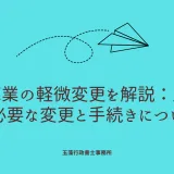 倉庫業の軽微変更を解説：届出が必要な変更と手続きについて