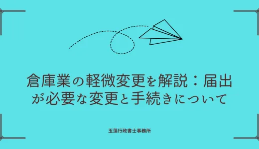 倉庫業の軽微変更を解説：届出が必要な変更と手続きについて