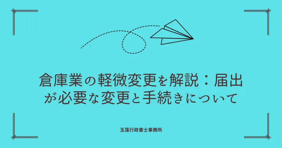 倉庫業の軽微変更を解説：届出が必要な変更と手続きについて