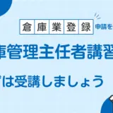 倉庫業登録を考えているのならまずは倉庫管理主任者講習を受けましょう