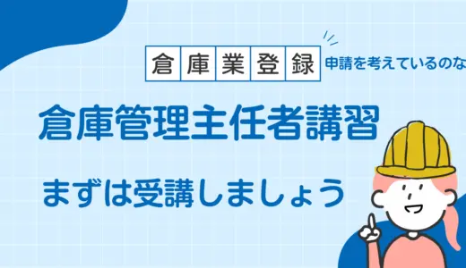 倉庫業登録を考えているのならまずは倉庫管理主任者講習を受けましょう