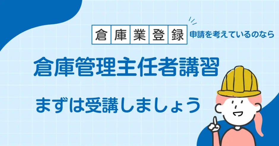 倉庫管理主任者講習