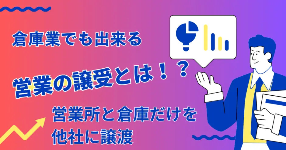 倉庫業でも出来る営業の譲受