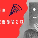 倉庫業の義務と事業改善命令とは！？