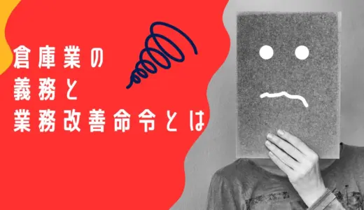 倉庫業の義務と事業改善命令とは！？
